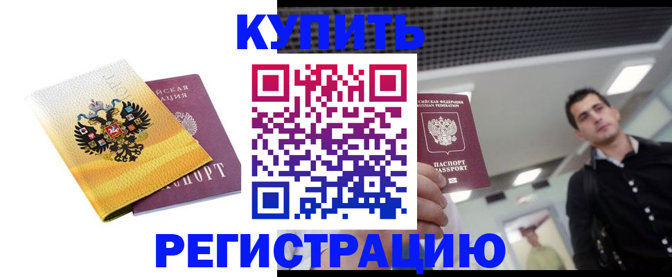 временная регистрация купить в Приморско-Ахтарске
